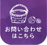 お問い合わせはこちら