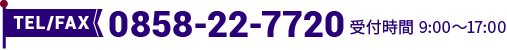 TEL0858-22-7720