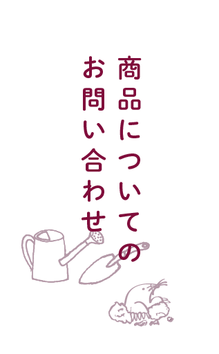 商品のご注文・お問い合わせ