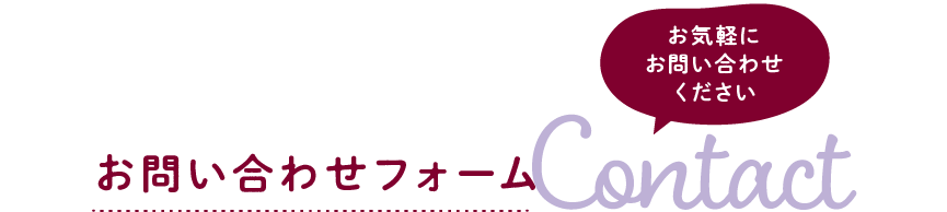 お問い合わせフォーム