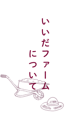 いいだファームについて