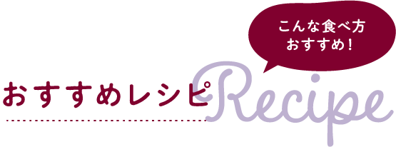 おすすめレシピ