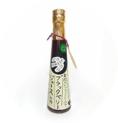 ブラックベリージュース（中）