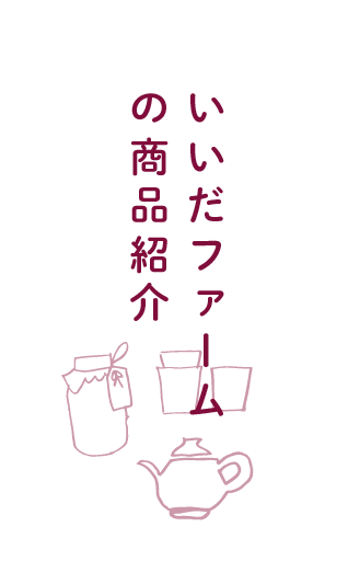 いいだファームの商品紹介