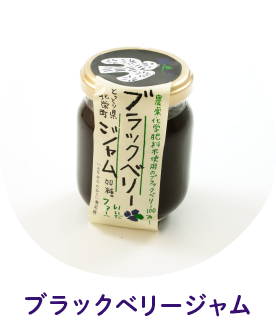 ブラックベリージャム