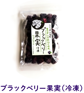 ブラックべリー果実
