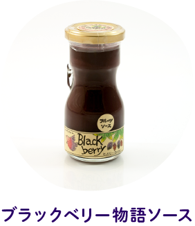 ブラックベリー物語ソース