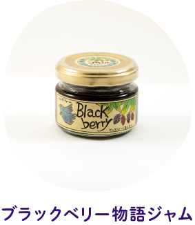 ブラックべリー物語ジャム