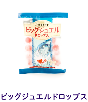 ビッグジュエルドロップ