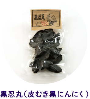 黒忍丸（皮むき）