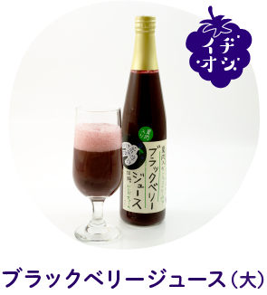 ブラックべリージュース