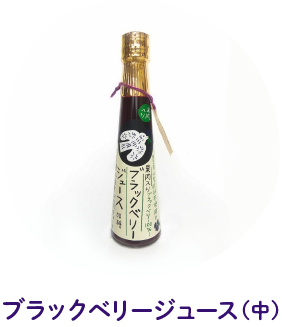 ブラックべリージュース中