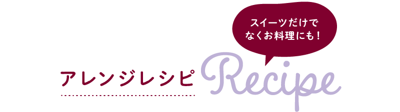 アレンジレシピ