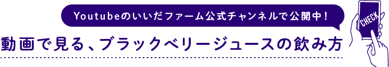 動画で見る、ブラックベリージュースの飲み方